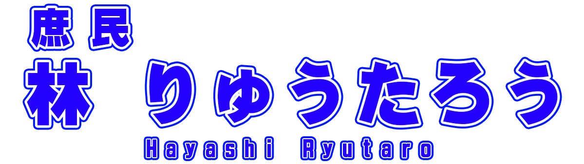 林りゅうたろう
